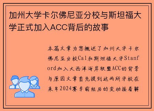加州大学卡尔佛尼亚分校与斯坦福大学正式加入ACC背后的故事