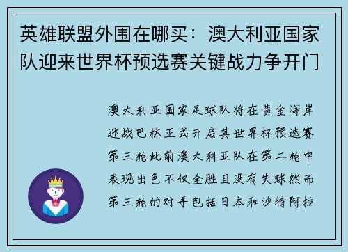 英雄联盟外围在哪买：澳大利亚国家队迎来世界杯预选赛关键战力争开门红
