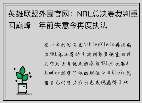 英雄联盟外围官网：NRL总决赛裁判重回巅峰一年前失意今再度执法