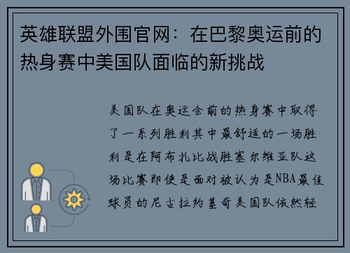 英雄联盟外围官网：在巴黎奥运前的热身赛中美国队面临的新挑战