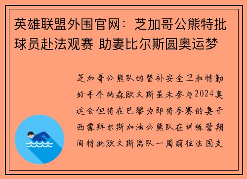 英雄联盟外围官网：芝加哥公熊特批球员赴法观赛 助妻比尔斯圆奥运梦