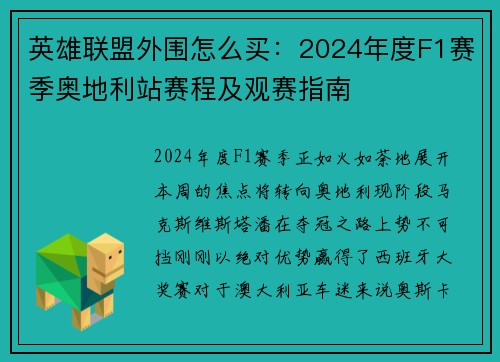 英雄联盟外围怎么买：2024年度F1赛季奥地利站赛程及观赛指南