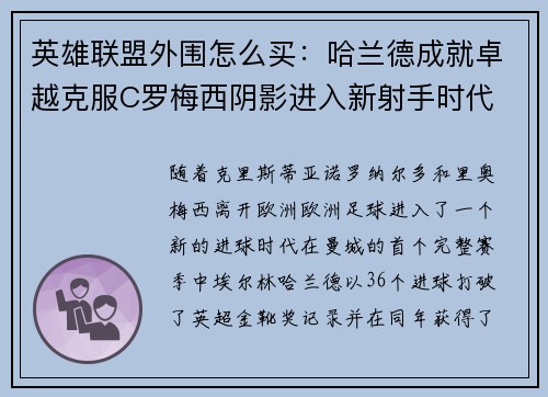 英雄联盟外围怎么买：哈兰德成就卓越克服C罗梅西阴影进入新射手时代