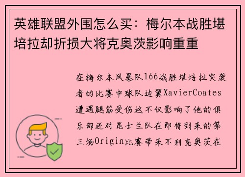 英雄联盟外围怎么买：梅尔本战胜堪培拉却折损大将克奥茨影响重重