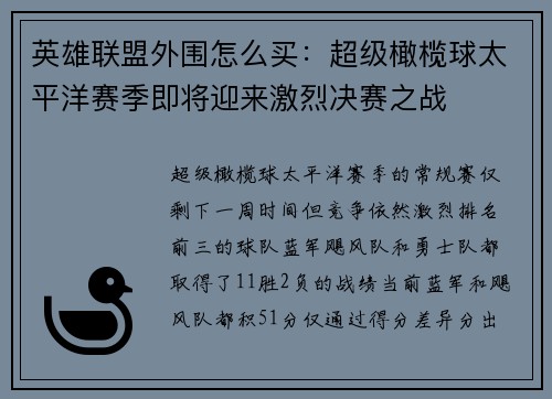 英雄联盟外围怎么买：超级橄榄球太平洋赛季即将迎来激烈决赛之战