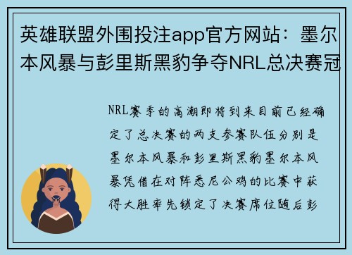 英雄联盟外围投注app官方网站：墨尔本风暴与彭里斯黑豹争夺NRL总决赛冠军的激战揭幕