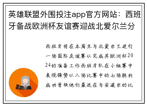 英雄联盟外围投注app官方网站：西班牙备战欧洲杯友谊赛迎战北爱尔兰分析与展望