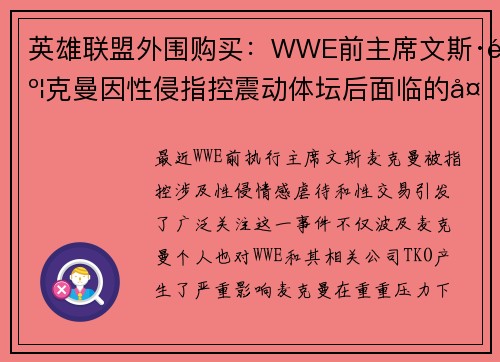 英雄联盟外围购买：WWE前主席文斯·麦克曼因性侵指控震动体坛后面临的复杂局势