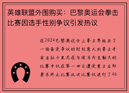 英雄联盟外围购买：巴黎奥运会拳击比赛因选手性别争议引发热议