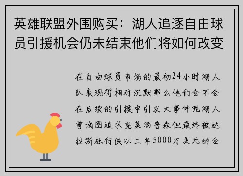 英雄联盟外围购买：湖人追逐自由球员引援机会仍未结束他们将如何改变策略