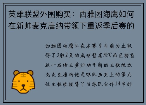 英雄联盟外围购买：西雅图海鹰如何在新帅麦克唐纳带领下重返季后赛的希望与挑战