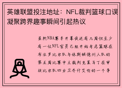 英雄联盟投注地址：NFL裁判篮球口误凝聚跨界趣事瞬间引起热议