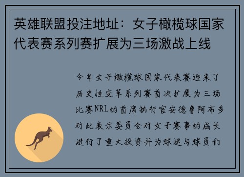 英雄联盟投注地址：女子橄榄球国家代表赛系列赛扩展为三场激战上线