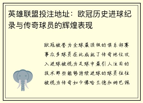 英雄联盟投注地址：欧冠历史进球纪录与传奇球员的辉煌表现