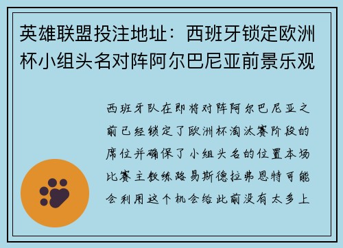 英雄联盟投注地址：西班牙锁定欧洲杯小组头名对阵阿尔巴尼亚前景乐观