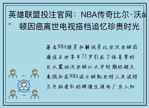 英雄联盟投注官网：NBA传奇比尔·沃尔顿因癌离世电视搭档追忆珍贵时光