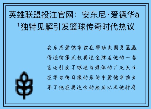 英雄联盟投注官网：安东尼·爱德华兹独特见解引发篮球传奇时代热议
