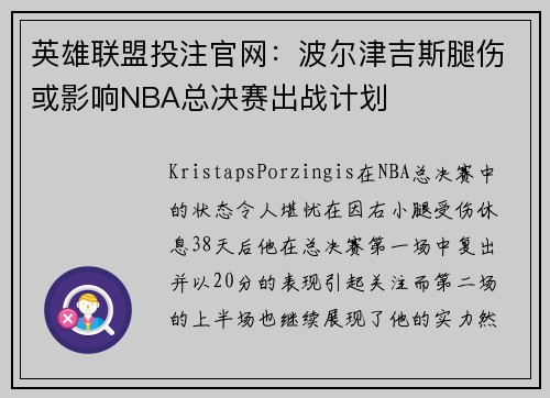 英雄联盟投注官网：波尔津吉斯腿伤或影响NBA总决赛出战计划