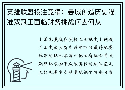 英雄联盟投注竞猜：曼城创造历史瞄准双冠王面临财务挑战何去何从