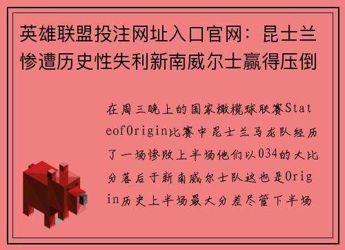 英雄联盟投注网址入口官网：昆士兰惨遭历史性失利新南威尔士赢得压倒性胜利