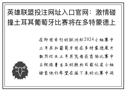 英雄联盟投注网址入口官网：激情碰撞土耳其葡萄牙比赛将在多特蒙德上演