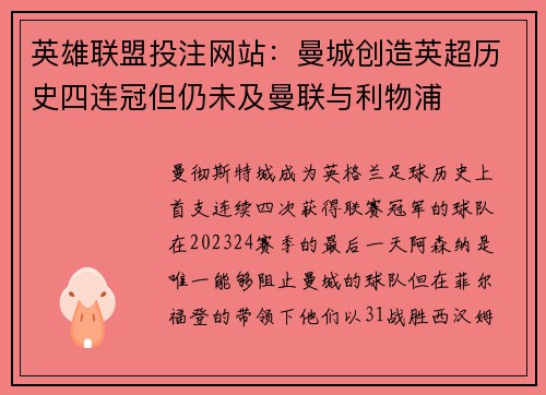英雄联盟投注网站：曼城创造英超历史四连冠但仍未及曼联与利物浦