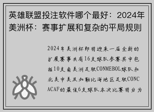 英雄联盟投注软件哪个最好：2024年美洲杯：赛事扩展和复杂的平局规则解析