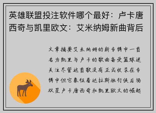 英雄联盟投注软件哪个最好：卢卡唐西奇与凯里欧文：艾米纳姆新曲背后的故事