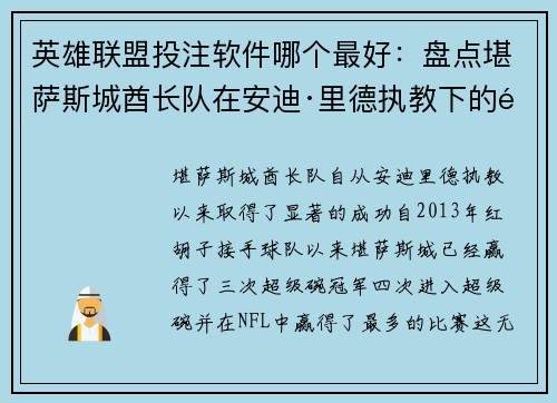 英雄联盟投注软件哪个最好：盘点堪萨斯城酋长队在安迪·里德执教下的风波与成就