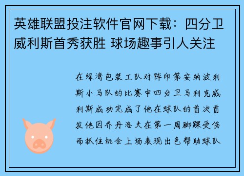 英雄联盟投注软件官网下载：四分卫威利斯首秀获胜 球场趣事引人关注
