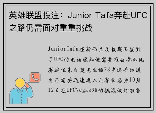 英雄联盟投注：Junior Tafa奔赴UFC之路仍需面对重重挑战